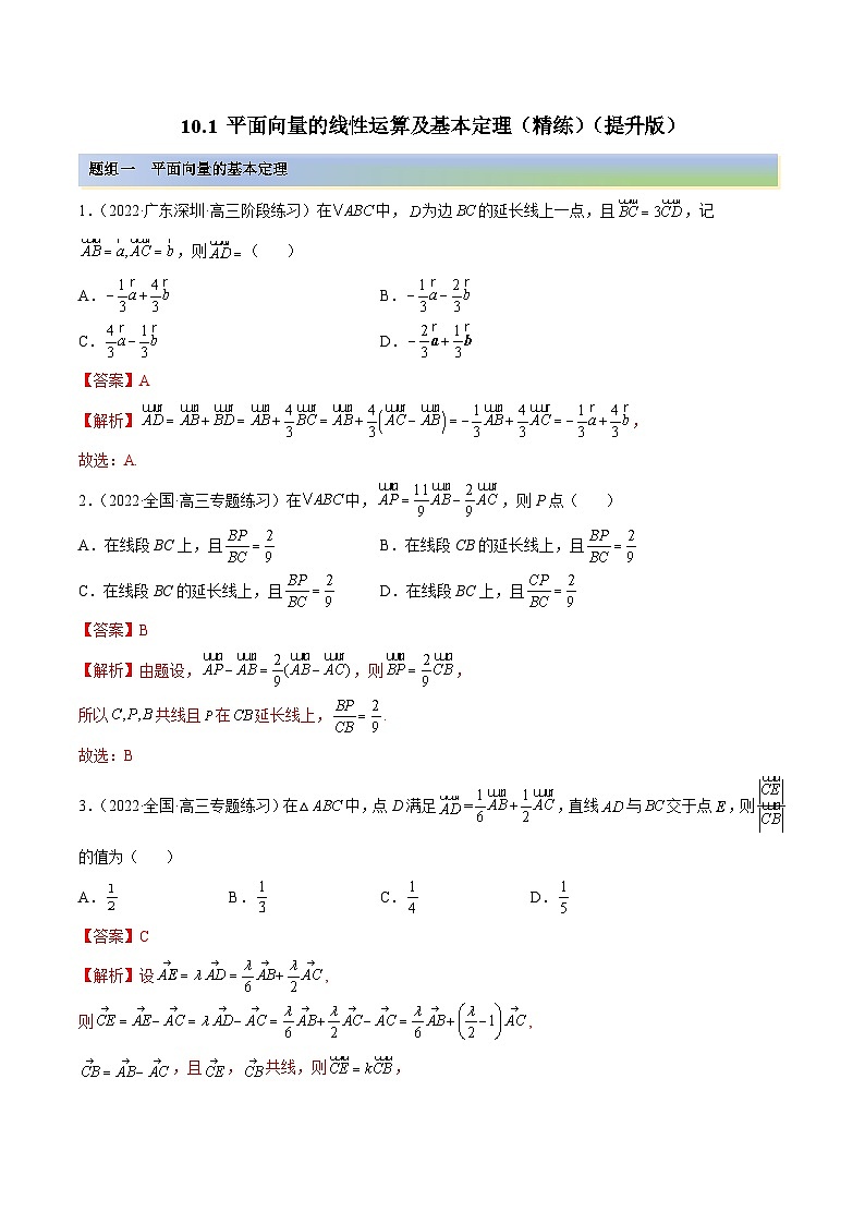 新高考数学一轮复习提升训练10.1 平面向量的线性运算及基本定理（精练）（含解析）第1页