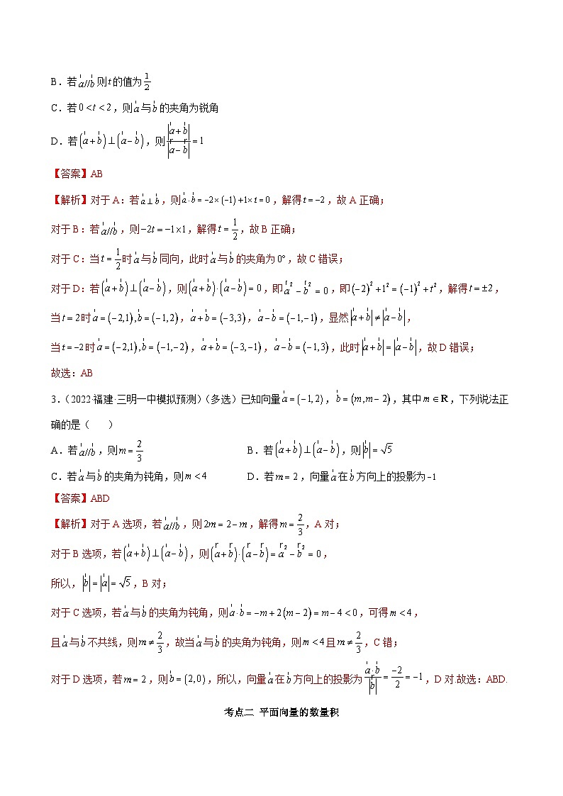 新高考数学一轮复习提升训练10.2 平面向量的数量积（精讲）（含解析）第3页