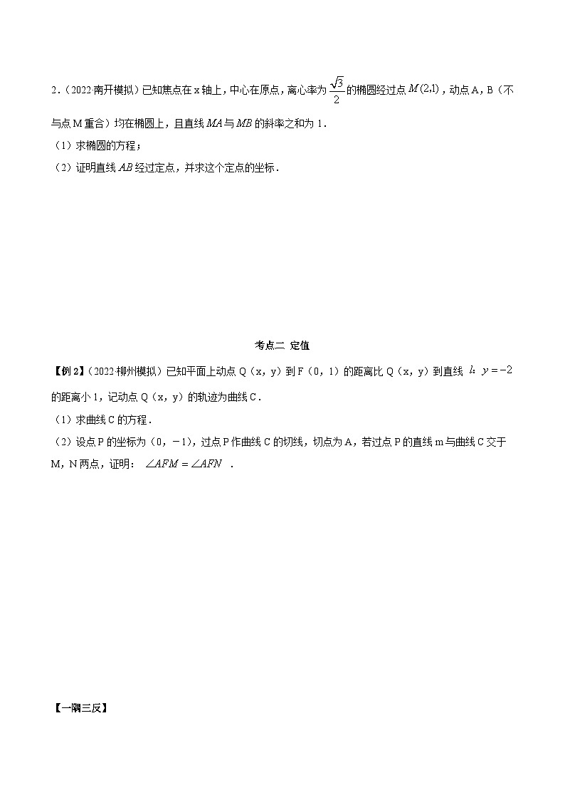 新高考数学一轮复习提升训练9.5 三定问题及最值（精讲）（含解析）03