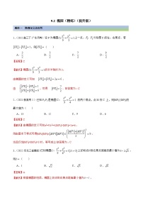 新高考数学一轮复习提升训练9.2 椭圆（精练）（含解析）