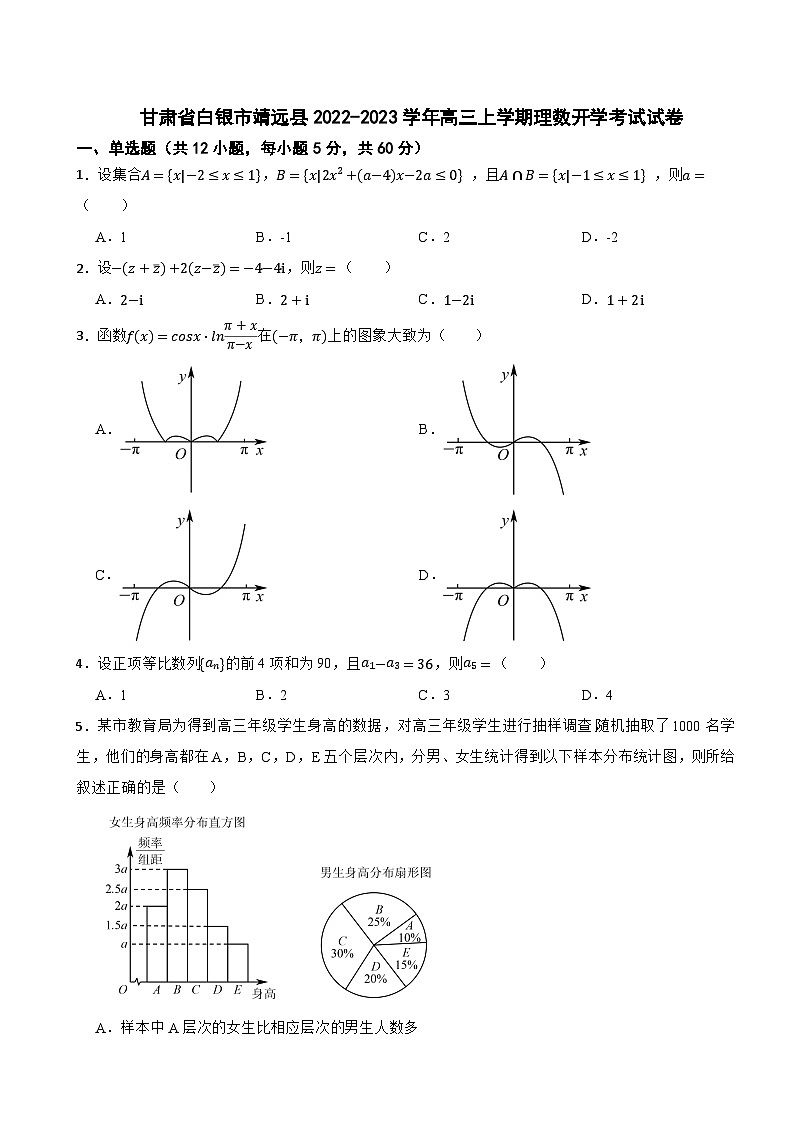 甘肃省白银市靖远县2022-2023学年高三上学期理数开学考试试卷01