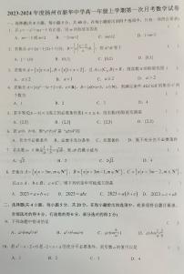 江苏省扬州市新华中学2023-2024学年高一上学期第一次月考数学试题