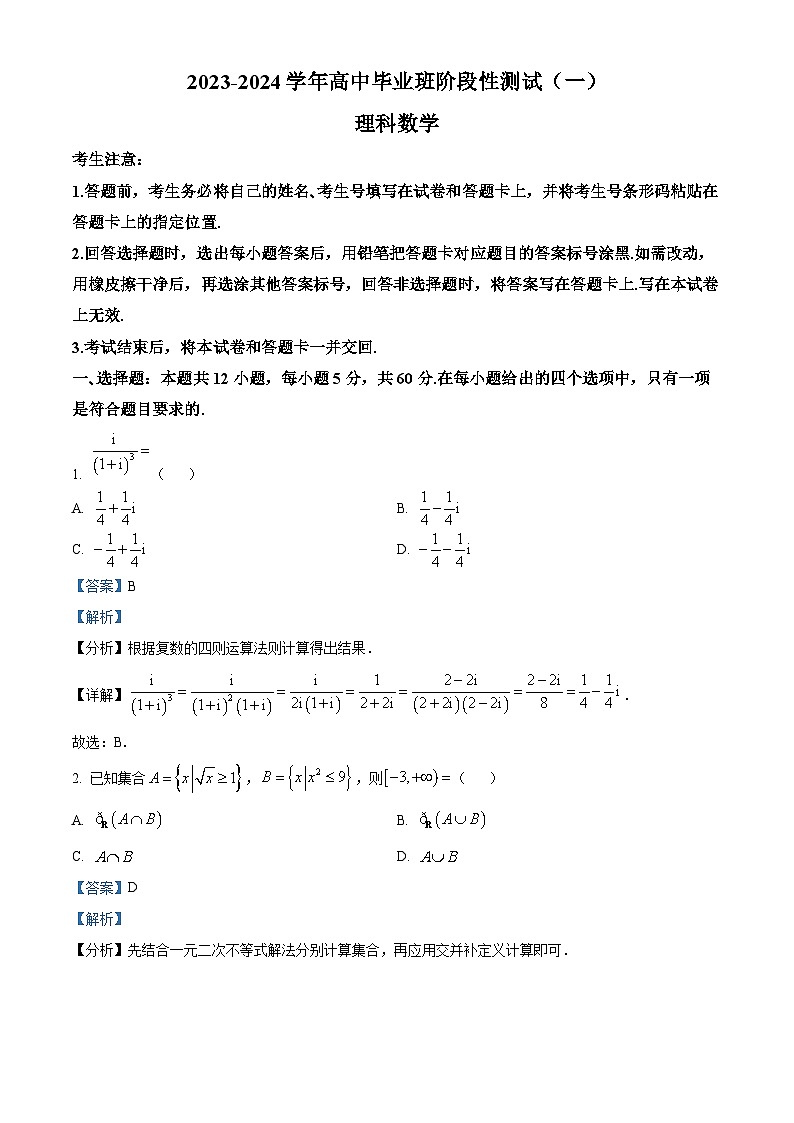 精品解析：陕西省商洛市部分学校2023-2024学年高三上学期10月阶段性测试(一)理科数学试题（解析版）第1页