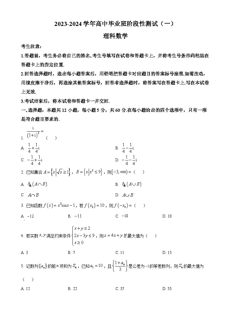 精品解析：陕西省商洛市部分学校2023-2024学年高三上学期10月阶段性测试(一)理科数学试题（原卷版）第1页