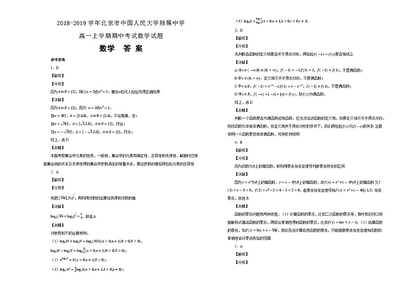 【解析版】北京市中国人民大学附属中学2018-2019学年高一上学期期中考试数学试卷第3页