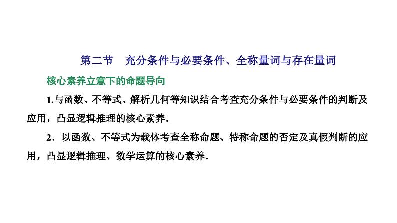 新高考数学一轮复习讲练课件1.2 充分条件与必要条件、全称量词与存在量词（含解析）01