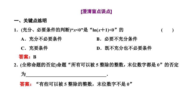 新高考数学一轮复习讲练课件1.2 充分条件与必要条件、全称量词与存在量词（含解析）05