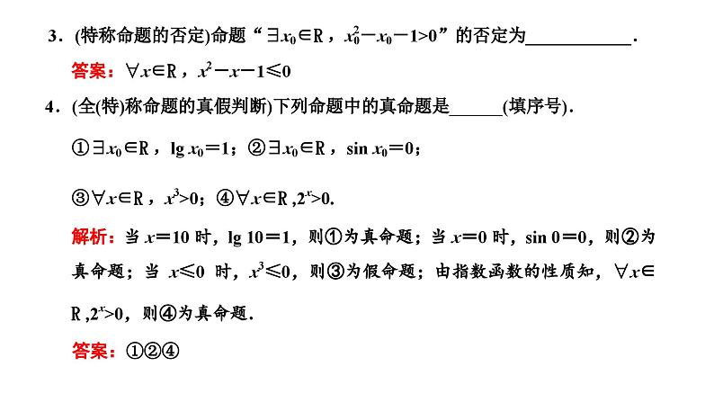 新高考数学一轮复习讲练课件1.2 充分条件与必要条件、全称量词与存在量词（含解析）06