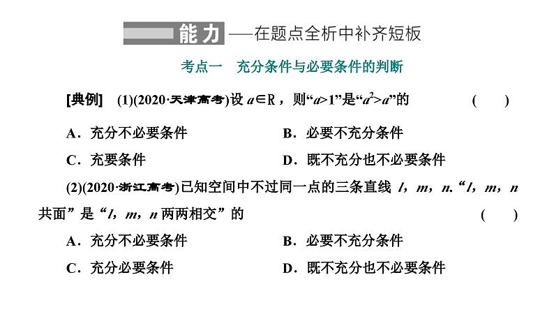新高考数学一轮复习讲练课件1.2 充分条件与必要条件、全称量词与存在量词（含解析）08