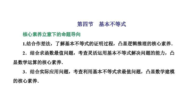 新高考数学一轮复习讲练课件1.4 基本不等式（含解析）01