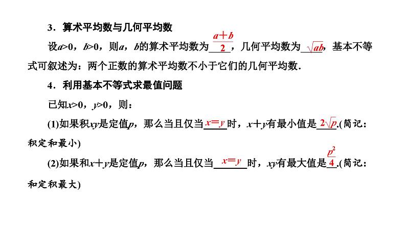 新高考数学一轮复习讲练课件1.4 基本不等式（含解析）03