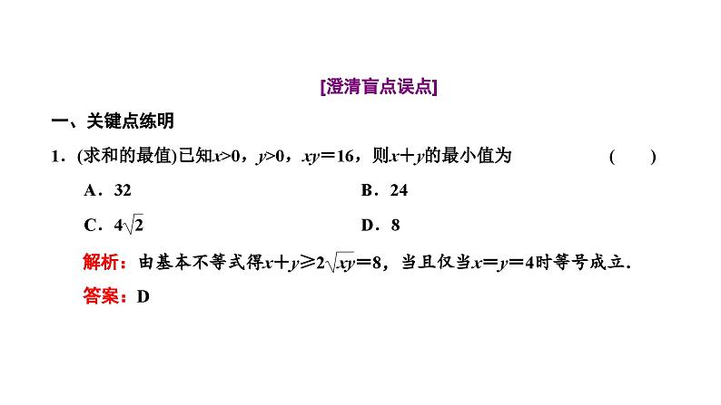 新高考数学一轮复习讲练课件1.4 基本不等式（含解析）04