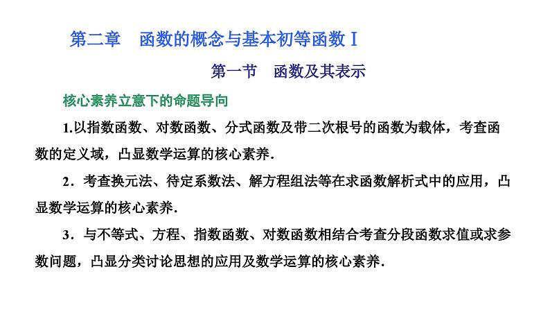 新高考数学一轮复习讲练课件2.1 函数及其表示（含解析）01
