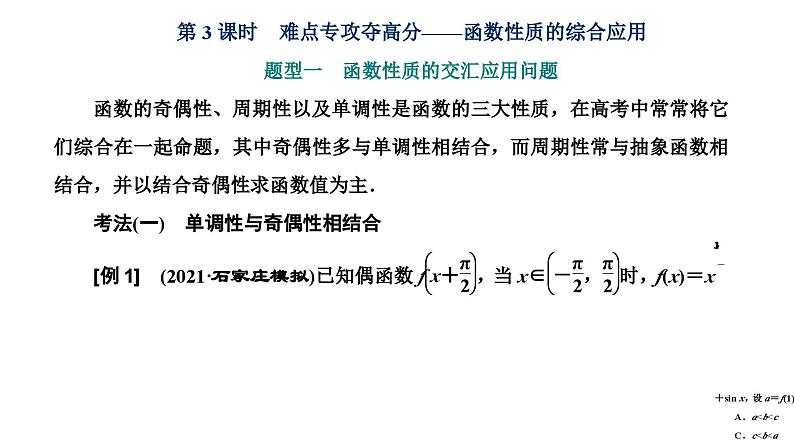 新高考数学一轮复习讲练课件2.2 第3课时 函数性质的综合应用（含解析）01