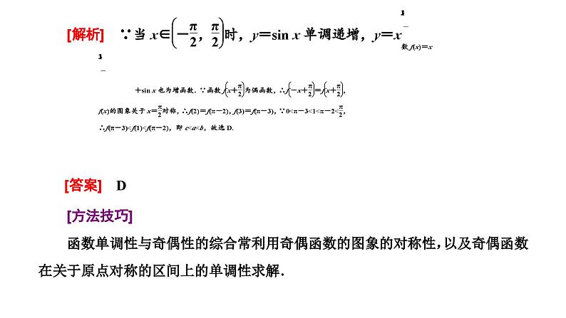 新高考数学一轮复习讲练课件2.2 第3课时 函数性质的综合应用（含解析）02