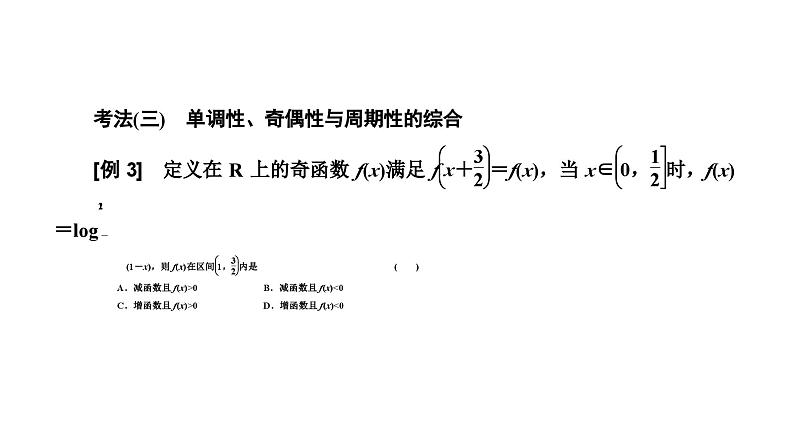 新高考数学一轮复习讲练课件2.2 第3课时 函数性质的综合应用（含解析）05