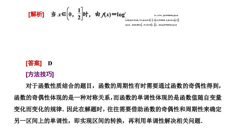 新高考数学一轮复习讲练课件2.2 第3课时 函数性质的综合应用（含解析）06