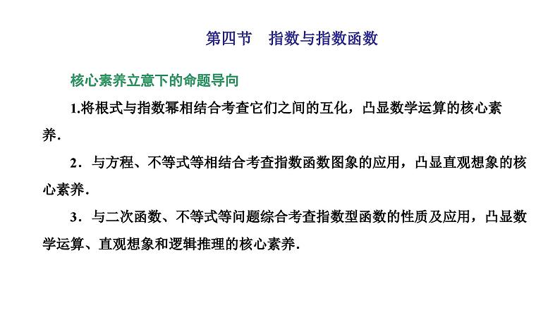 新高考数学一轮复习讲练课件2.4 指数与指数函数（含解析）01