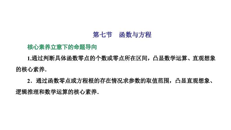 新高考数学一轮复习讲练课件2.7 函数与方程（含解析）01