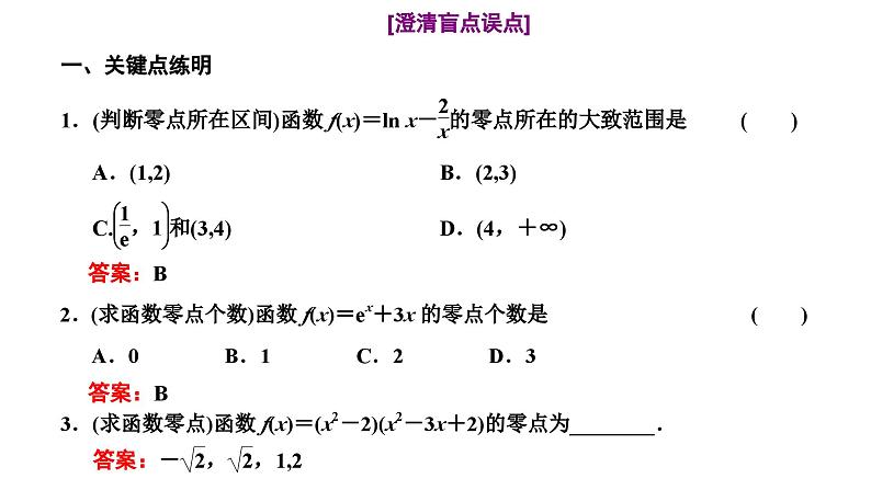 新高考数学一轮复习讲练课件2.7 函数与方程（含解析）04