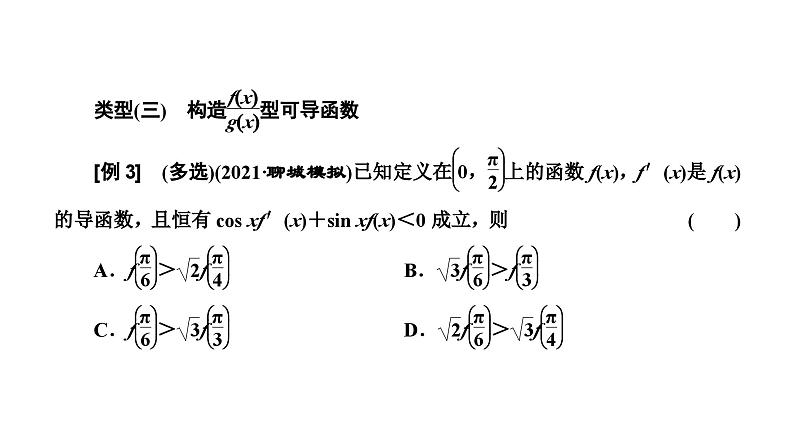 新高考数学一轮复习讲练课件3.2 第3课时 破解“函数与导数”问题常用到的4种方法（含解析）06