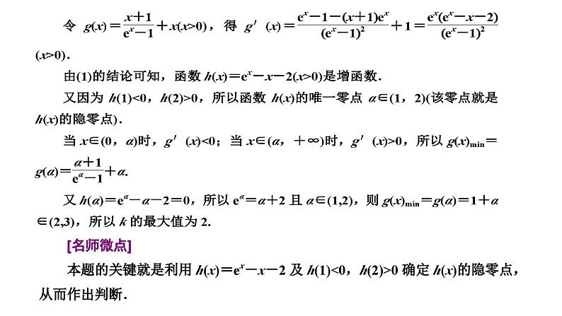 新高考数学一轮复习讲练课件3.2 第4课时 函数与导数”压轴大题的3大难点及破解策略（含解析）03