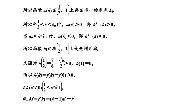 新高考数学一轮复习讲练课件3.2 第4课时 函数与导数”压轴大题的3大难点及破解策略（含解析）06