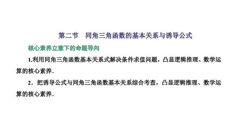 新高考数学一轮复习讲练课件4.2 同角三角函数的基本关系与诱导公式（含解析）01
