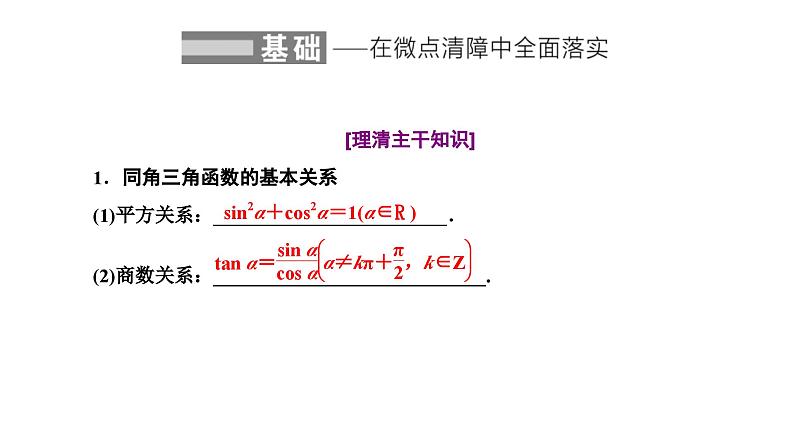 新高考数学一轮复习讲练课件4.2 同角三角函数的基本关系与诱导公式（含解析）02