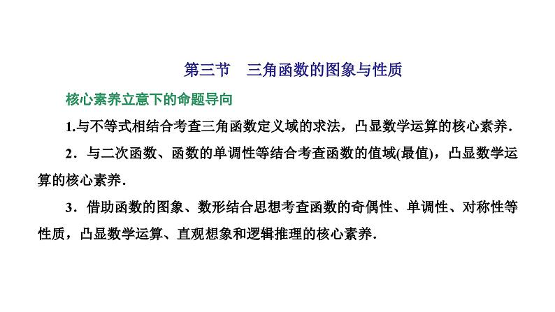 新高考数学一轮复习讲练课件4.3 三角函数的图象与性质（含解析）01