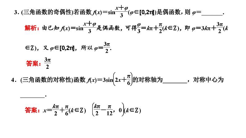 新高考数学一轮复习讲练课件4.3 三角函数的图象与性质（含解析）07