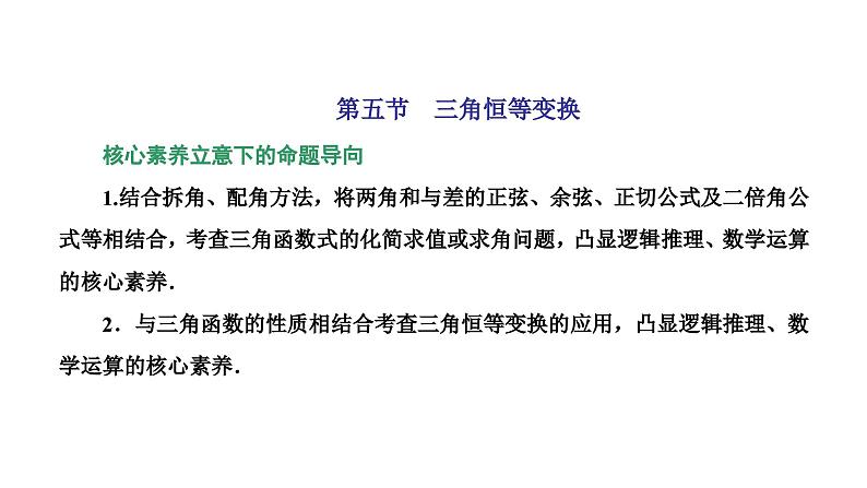 新高考数学一轮复习讲练课件4.5 三角恒等变换（含解析）01