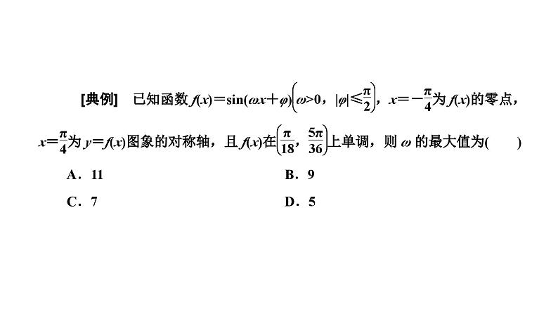 新高考数学一轮复习讲练课件4.6 三角函数图象与性质的综合问题（含解析）04