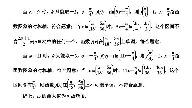 新高考数学一轮复习讲练课件4.6 三角函数图象与性质的综合问题（含解析）06