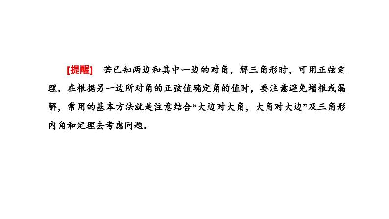 新高考数学一轮复习讲练课件4.7 第1课时 系统知识牢基础——正弦定理、余弦定理及应用举例（含解析）03