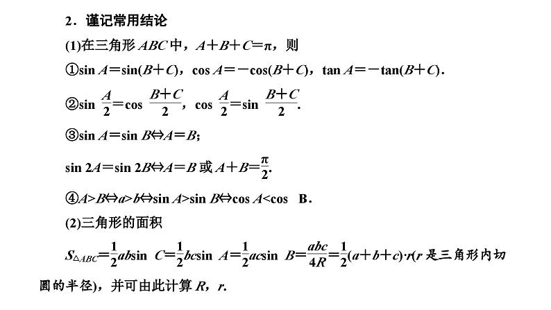 新高考数学一轮复习讲练课件4.7 第1课时 系统知识牢基础——正弦定理、余弦定理及应用举例（含解析）04