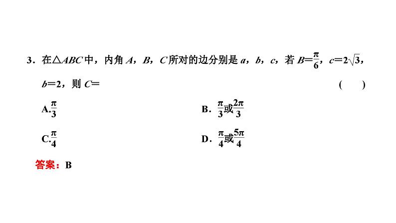 新高考数学一轮复习讲练课件4.7 第1课时 系统知识牢基础——正弦定理、余弦定理及应用举例（含解析）06
