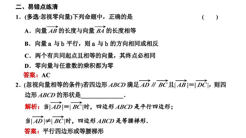 新高考数学一轮复习讲练课件5.1 平面向量的概念及线性运算（含解析）08