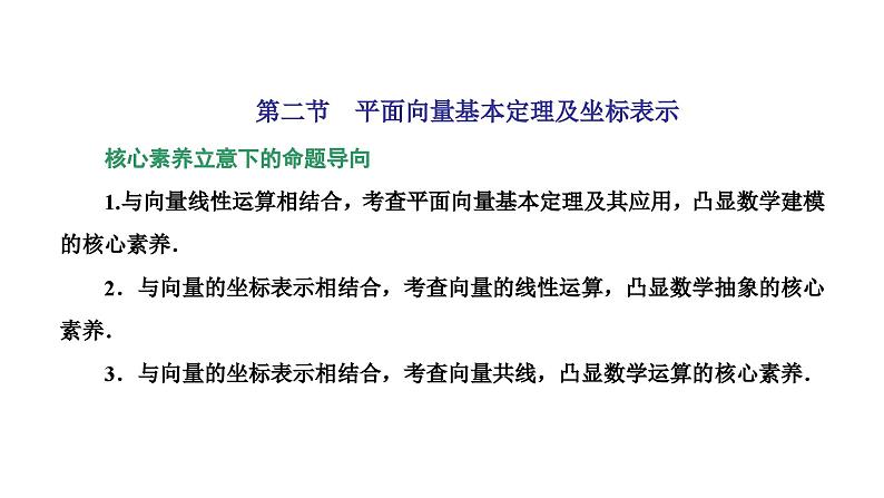 新高考数学一轮复习讲练课件5.2 平面向量基本定理及坐标表示（含解析）01