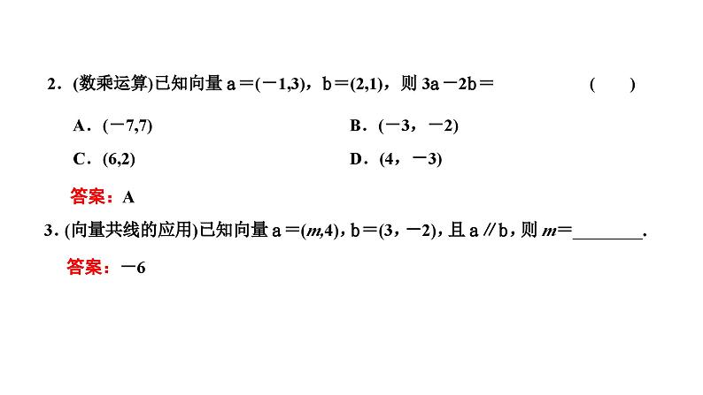 新高考数学一轮复习讲练课件5.2 平面向量基本定理及坐标表示（含解析）05