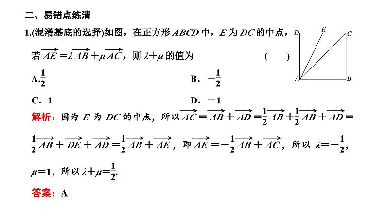 新高考数学一轮复习讲练课件5.2 平面向量基本定理及坐标表示（含解析）06
