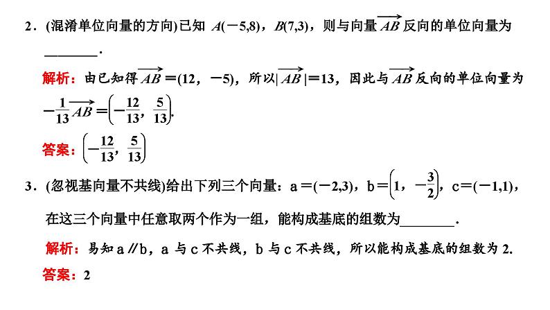 新高考数学一轮复习讲练课件5.2 平面向量基本定理及坐标表示（含解析）07