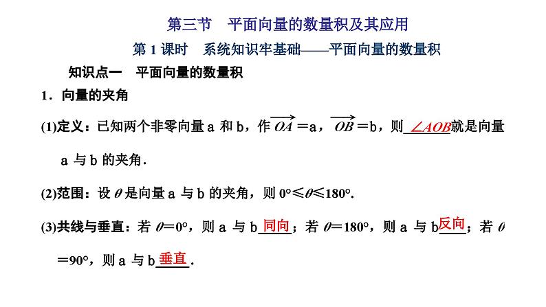 新高考数学一轮复习讲练课件5.3 第1课时 平面向量的数量积（含解析）01