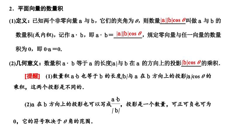 新高考数学一轮复习讲练课件5.3 第1课时 平面向量的数量积（含解析）02