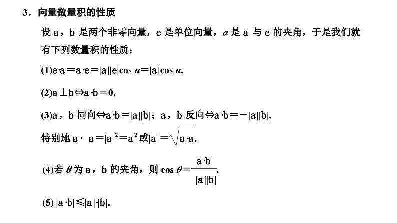 新高考数学一轮复习讲练课件5.3 第1课时 平面向量的数量积（含解析）03