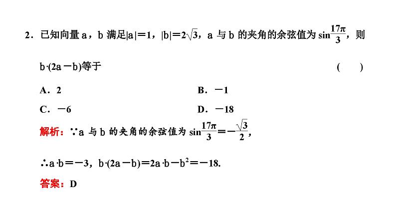 新高考数学一轮复习讲练课件5.3 第1课时 平面向量的数量积（含解析）07