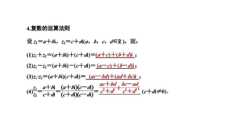 新高考数学一轮复习讲练课件5.4 复数（含解析）05