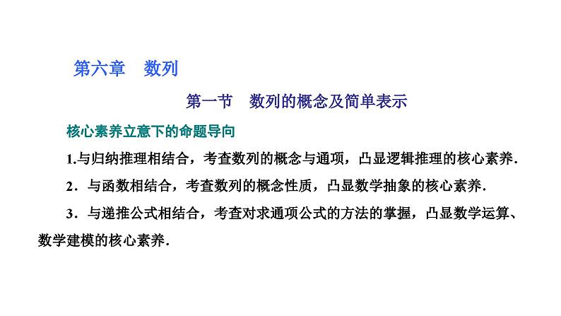 新高考数学一轮复习讲练课件6.1 数列的概念及简单表示（含解析）01