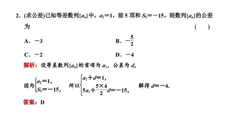 新高考数学一轮复习讲练课件6.2 等差数列及其前n项和（含解析）07