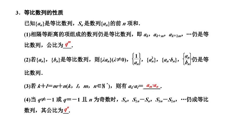 新高考数学一轮复习讲练课件6.3 等比数列及其前n项和（含解析）04